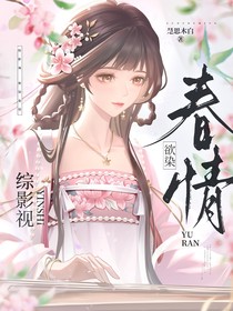 綜影視：欲染春情