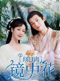 琉璃：镜中花