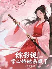 綜影視：掌心嬌她殺瘋了
