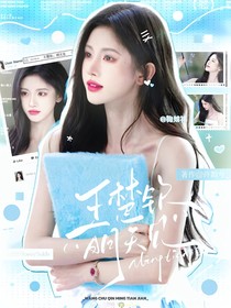 王楚欽：明天見