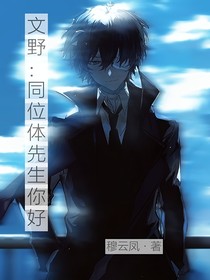 文野：你好，同位体先生