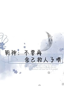 斬神：不要再舍己救人了喂