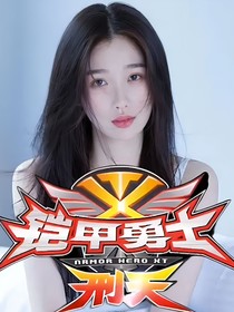 鎧甲勇士刑天之汐螢緣記