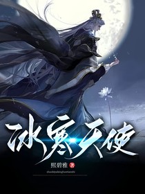 冰寒天使：穿越到斗2遇到千仞雪，一同干掉唐三