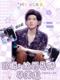 王源：这届导师不好撩