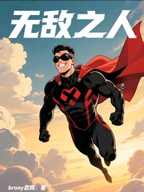 无敌之人：超人类