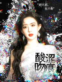 TNT：酸涩吻痕