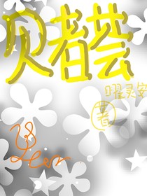 貝者蕓