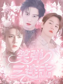 笑彈三連擊