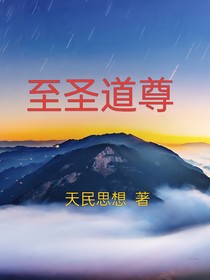 至圣道尊