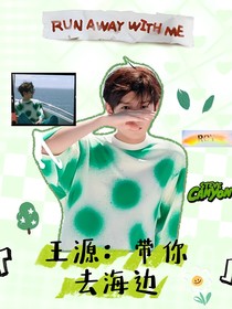 王源：帶你去海邊