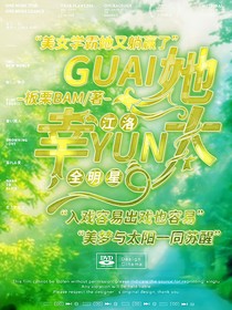 全明星：怪她太幸运