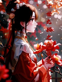 十世九顧之偏偏愛(ài)上你