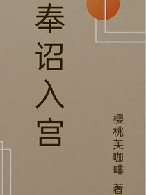 奉詔入宮
