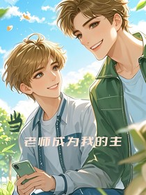当老师成为我主