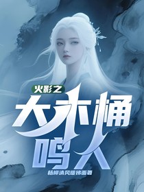 火影之大木桶鳴人
