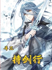 斗三：持劍行