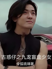 古惑仔之九龙盲盒少女