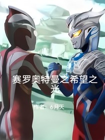 賽羅奧特曼之希望之光