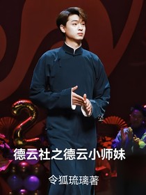 德云社之我是德云小师妹