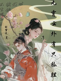 九霄云外有只狐狸