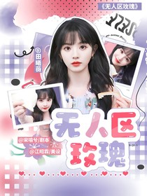 我們的歌5：無人區(qū)玫瑰