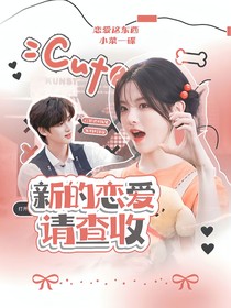 TNT：新的戀愛請查收