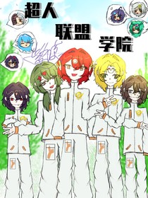超人联盟学院