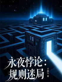 永夜悖论：规则迷局