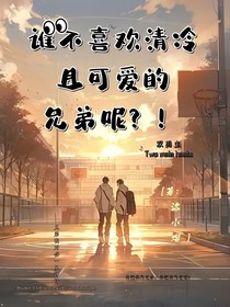 谁不喜欢清冷且可爱的兄弟呢？