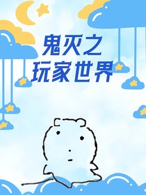 鬼灭之玩家世界