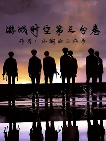 游戲時(shí)空第三分卷