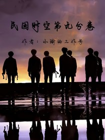 民國(guó)時(shí)空第九卷