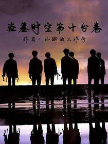 盜墓時空第十分卷