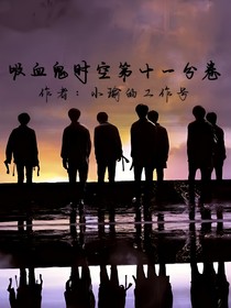 吸血鬼時空第十一分卷
