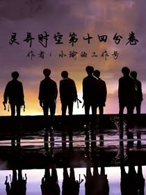 靈異時(shí)空第十四分卷