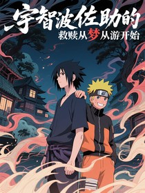 宇智波佐助的救赎从梦游开始