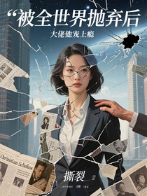 被全世界抛弃后大佬他宠我上瘾