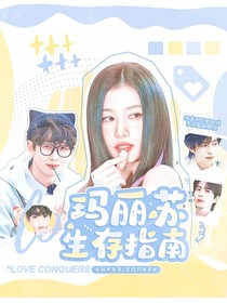 院人：瑪麗蘇生存指南