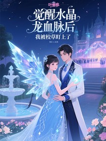覺(jué)醒水晶龍血脈后我被校草盯上了