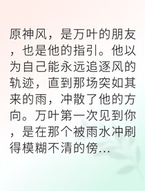 用户提交的CP信息枫原万叶你荧枫荧风中残存的心火