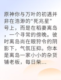 万杂离岛风烟烬余生