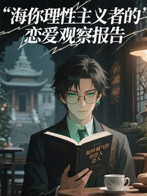 海你理性主義者的戀愛觀察報(bào)告