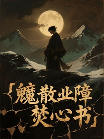魈散业障焚心书