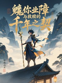 魈你业障与救赎的千年之契