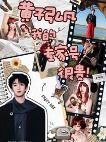 黃子弘凡：我的專家號很貴