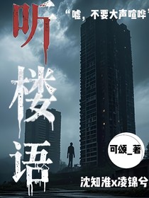 听楼语