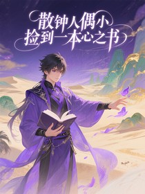 散钟人偶捡到一本心之书