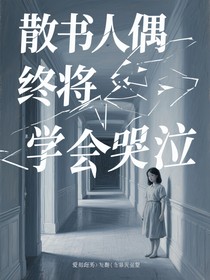 散书人偶终将学会哭泣