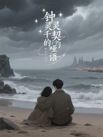 钟灵契约千年的哑语